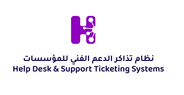 نظام تذاكر الدعم الفني للمؤسسات - Help Desk & Support Ticketing Systems